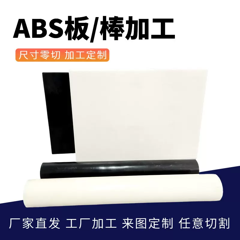 abs板/棒全新料黑色/白色高韧性抗冲击耐磨工程塑料多种尺寸加工