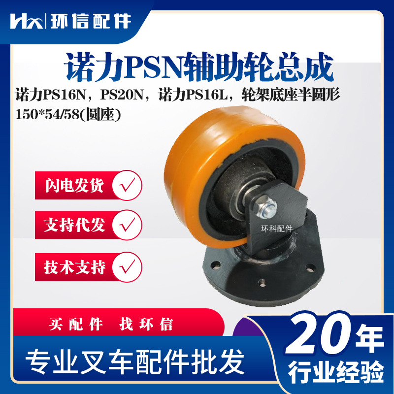 诺力PSN辅助轮总成150*54/58(圆座)电动搬运车叉车配件辅助轮子