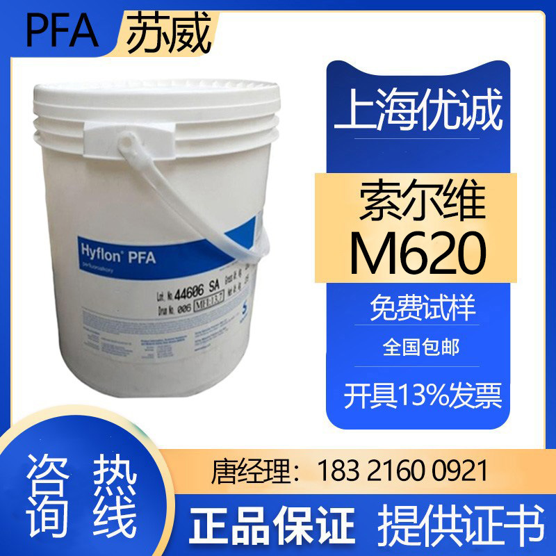 苏威PFA M620 注射成型 挤出成型 耐高温 用于管材 半导体模塑