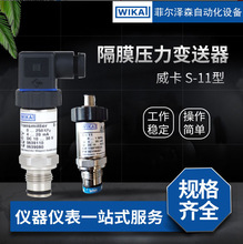 德国威卡WIKA隔膜压力变送器S-11型系列防爆压力变送器