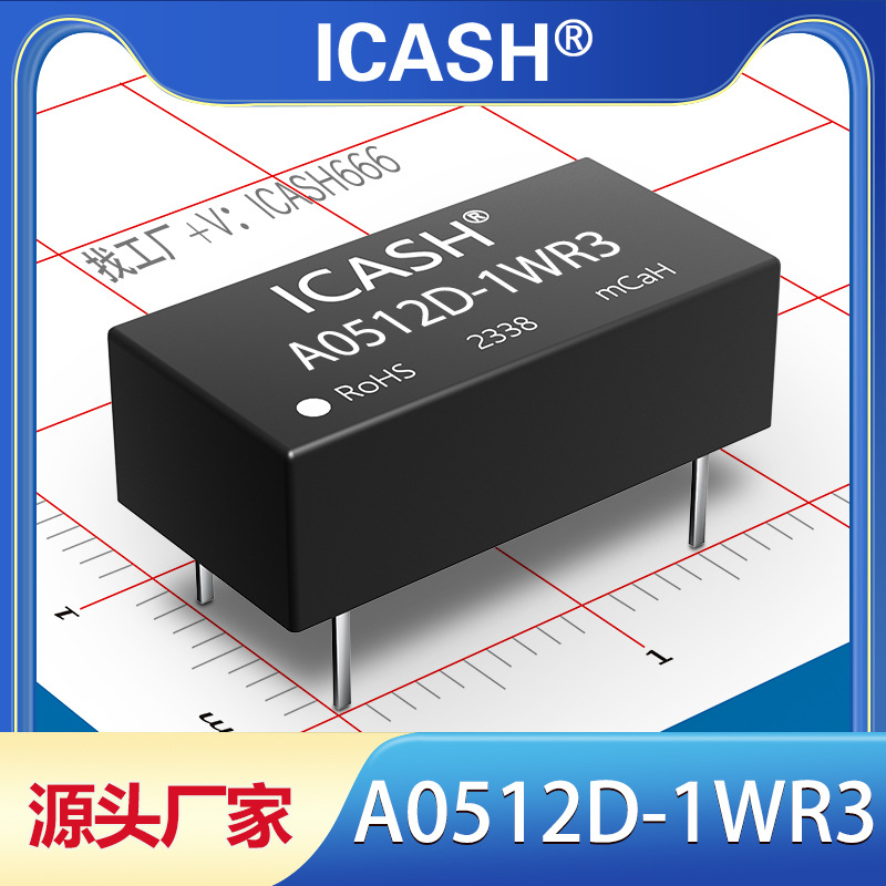 A0512D-1WR3隔离电源模块ICASH/A0512D-1WR2/A0512D-1W