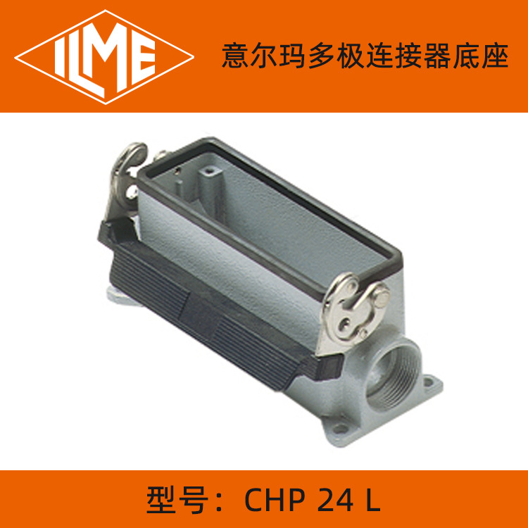 意尔玛（ilme）CHP 24 L CHP 24 LS CHP 24封底安装连接器外壳