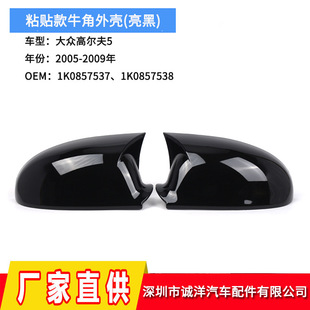 Suitable for 05-09 Volkswagen Golf 5 paste mirror shell MK5 horn rearview mirror shell wholesale
