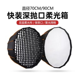 90cmメタルディープポット型ソフトボックス、クイックマウントディープポット型グリッドソフトボックス、クイックマウントグリルカバー、写真撮影用ライトカバー