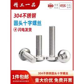 304不锈钢十字圆头螺丝机螺钉盘头螺栓开关插座螺钉M1M2M3M4M5M6