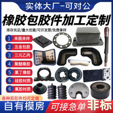 橡胶包胶件橡胶件多种橡胶制品可加工工业减震橡胶包铁件品质信赖
