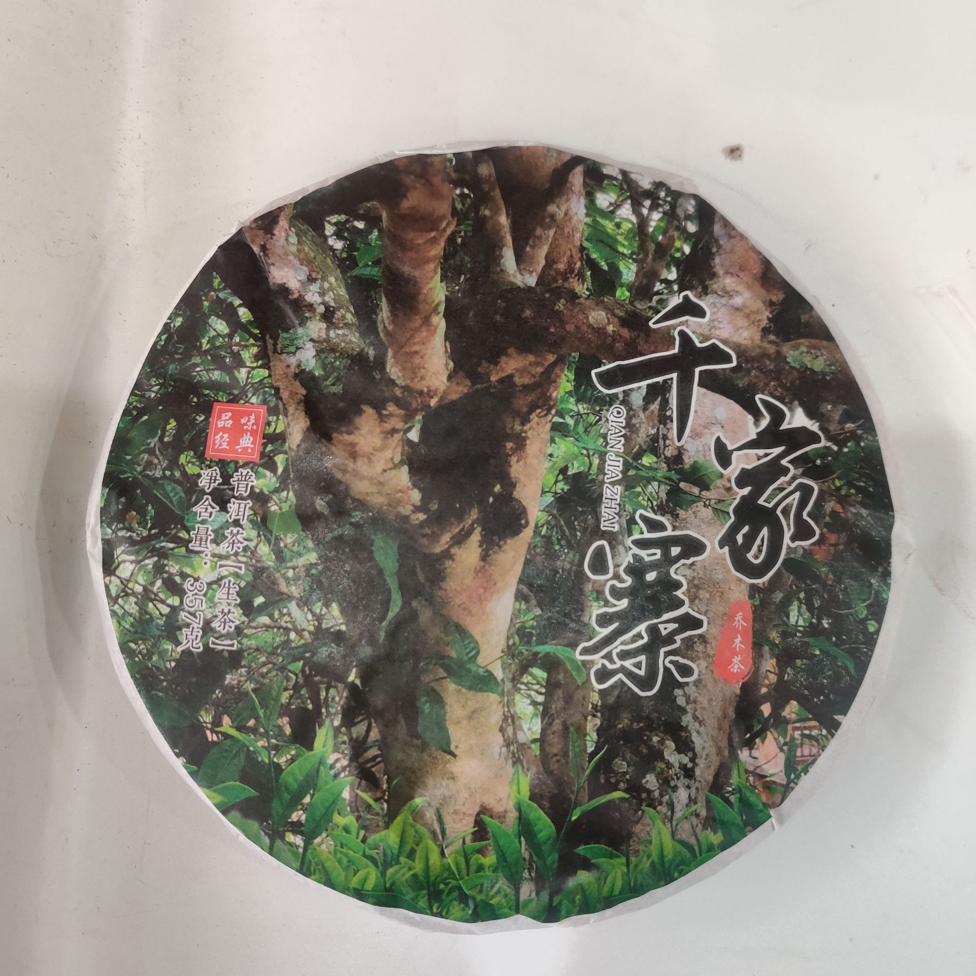 2021年乔木茶厂千家寨云南七子饼茶高级网红普洱茶生普古树茶新茶