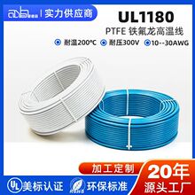 爱德森 PTFE 绝缘 UL1180 铁氟龙电线VW-1阻燃300V氟塑料电子细线
