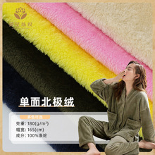 180g单面全涤北极绒 素色保暖家居服睡衣布料 针织长毛绒玩具面料