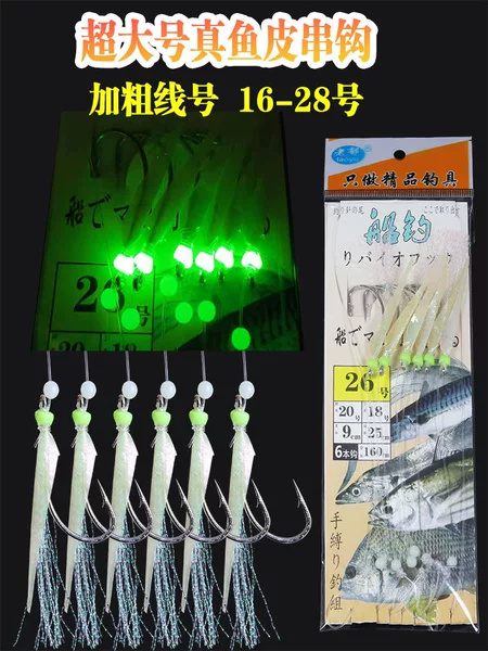 Real Fish Skin String Hook Boat Fishing Sea Fishing Hairtail Horse Friends Mackerel Yellow Chicken Spanish Mackerel Hook Oversized Luminous Hook Bionic Fake Bait