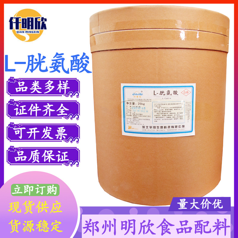 L-胱氨酸现货批发L-食品级氨基酸L-量大优惠营养