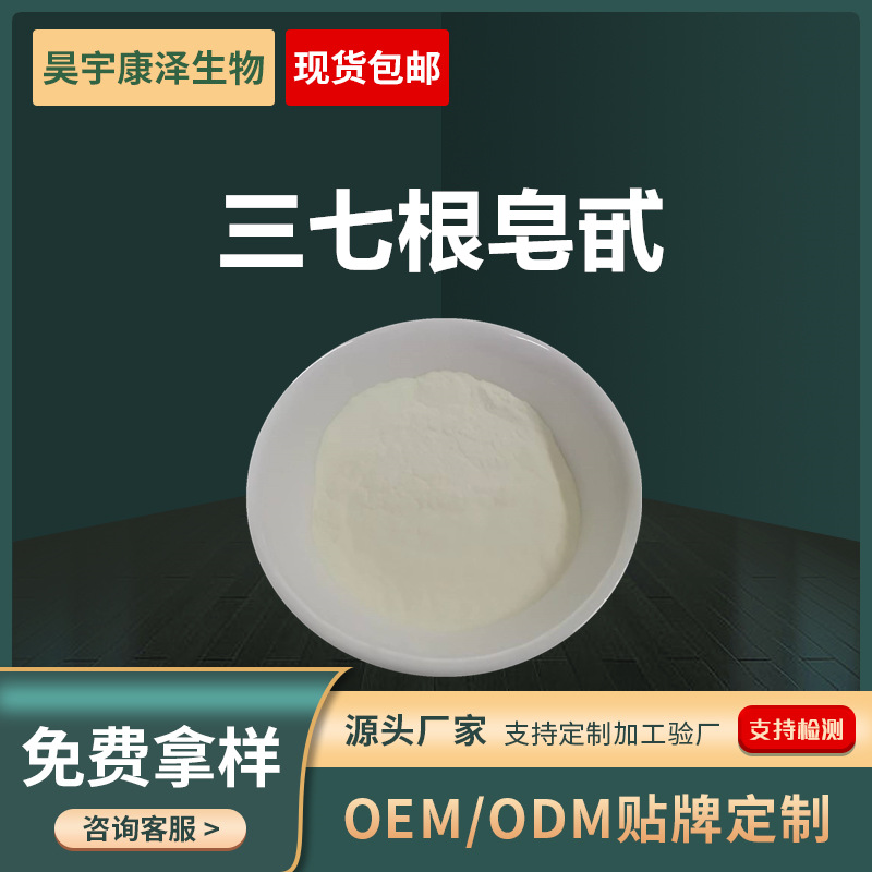 三七根皂甙水溶性三七提取物食品级原料茎叶皂甙粉厂家直发