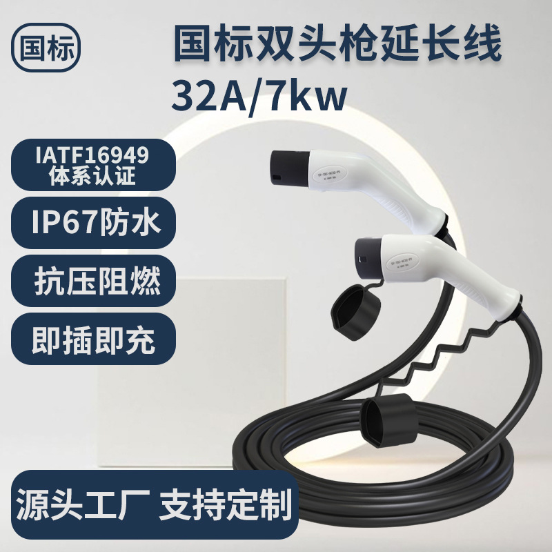 国标32A公母延长线国标充电枪 新能源电动汽车充电7KW即插即快充