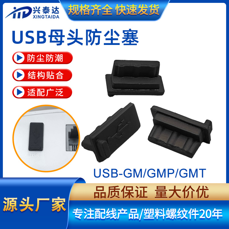 usb硅胶塞 接口防水防尘塞USB孔堵头USB母座母口防尘盖防尘胶塞