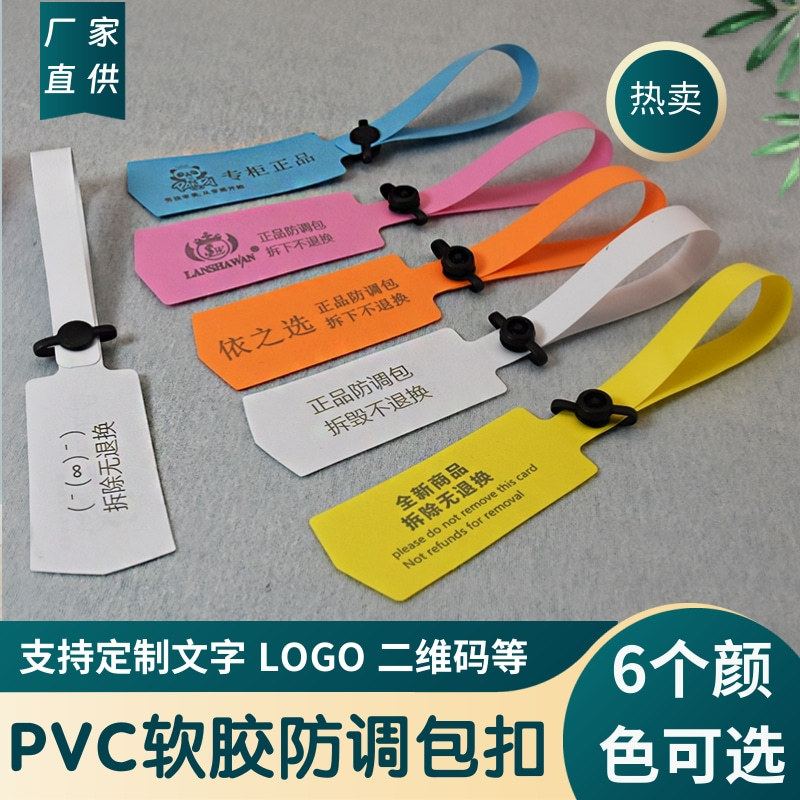 防盗扣pvc 软胶服装衣服鞋包包帽子吊牌防拆防退货退换凭证防调包