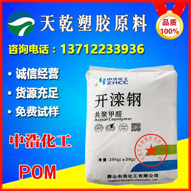唐山中浩化工K90赛钢料高流动高刚性耐化学耐疲劳中粘耐磨POM料