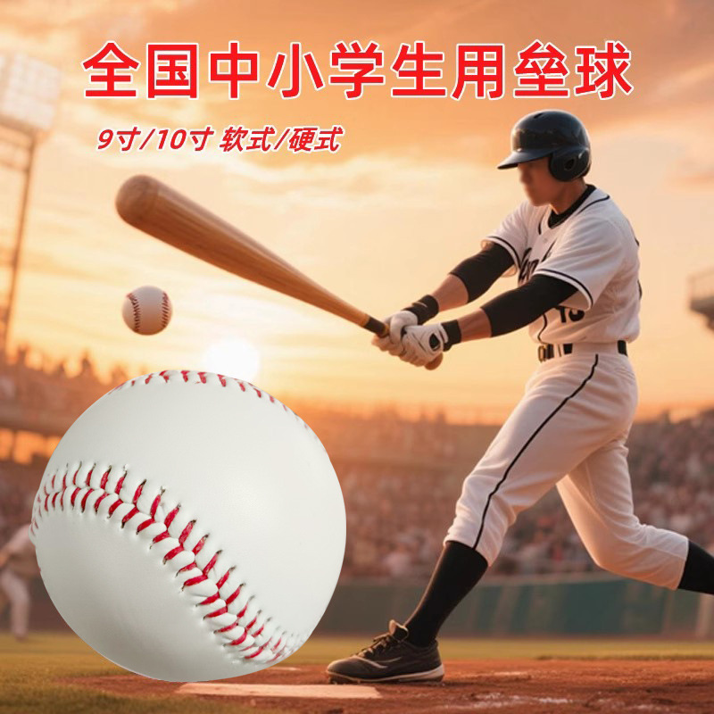 Wholesale 10-inch baseballs, standard competition baseballs for primary and secondary school students, hard solid bouncy balls, soft baseballs, cross-border e-commerce.