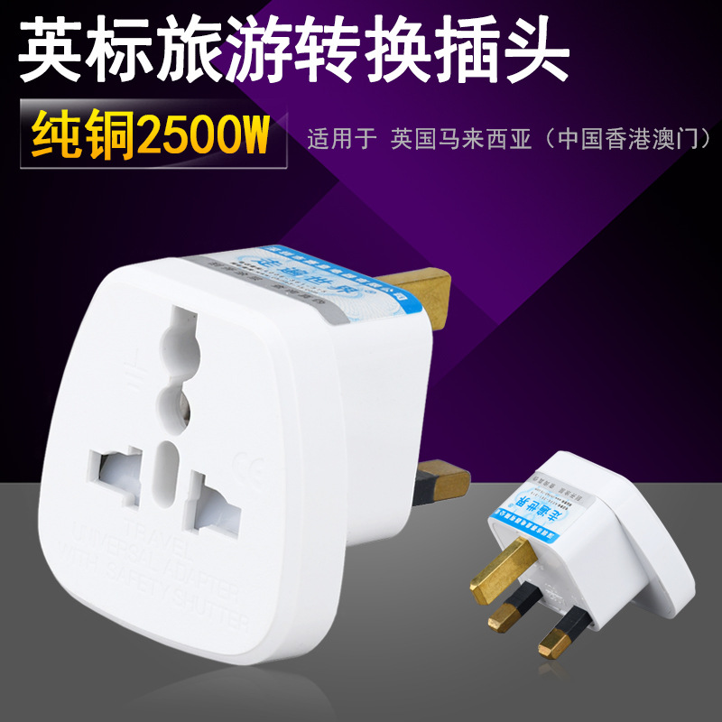 赛皇605E 英标转换插头安全防护门新马港马尔代夫印度旅游转换器