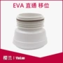 直排外贸eva坐便器移位管
