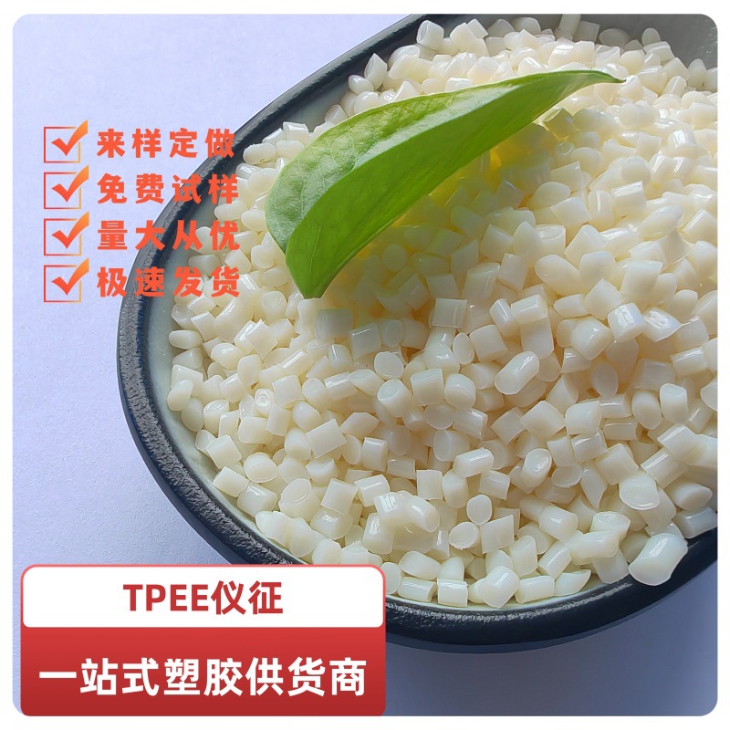 TPEE仪征化纤TX406耐疲劳耐热耐低温耐油化学稳定40D线缆汽车85度