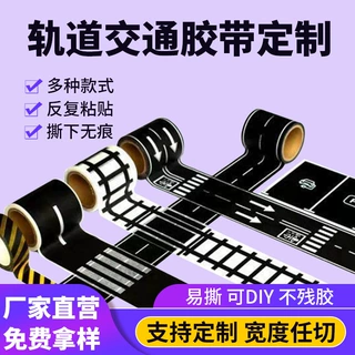 定制道路轨道交通和纸胶带铁路公路儿童卡通diy 汽车火车弯道贴纸