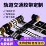 定制公路儿童交通纸胶带
