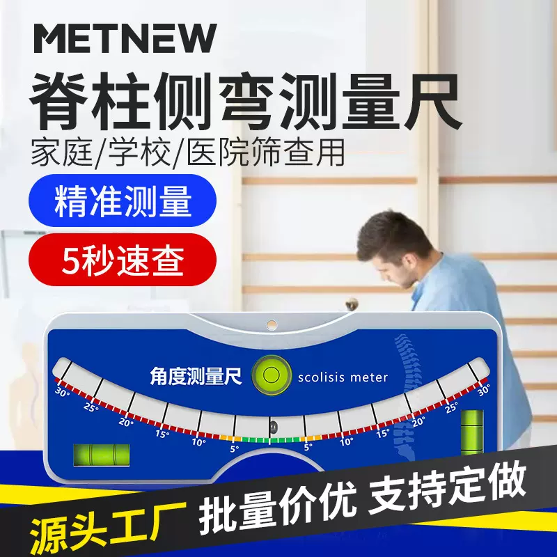脊柱侧弯测量尺水平尺侧凸背部弯曲角度尺矫正器检测仪器测量仪