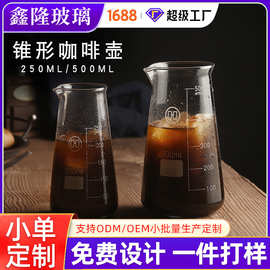 亚马逊玻璃咖啡壶冰美式咖啡器具冲泡壶手冲咖啡分享壶锥形量杯