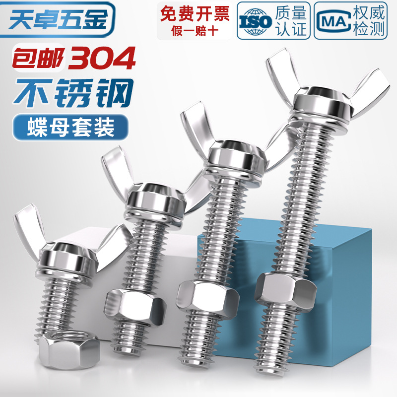 304/201/316不锈钢蝶形螺丝蝴蝶型羊角手拧螺钉六角螺母组合套装