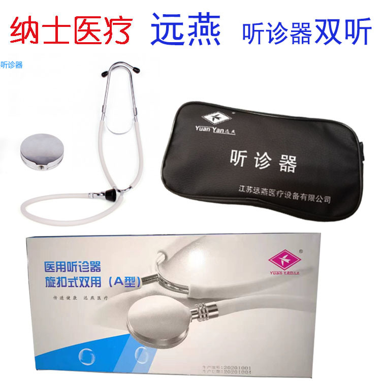 远燕二用双用听诊器家用医用二用听诊器双听头钟形头