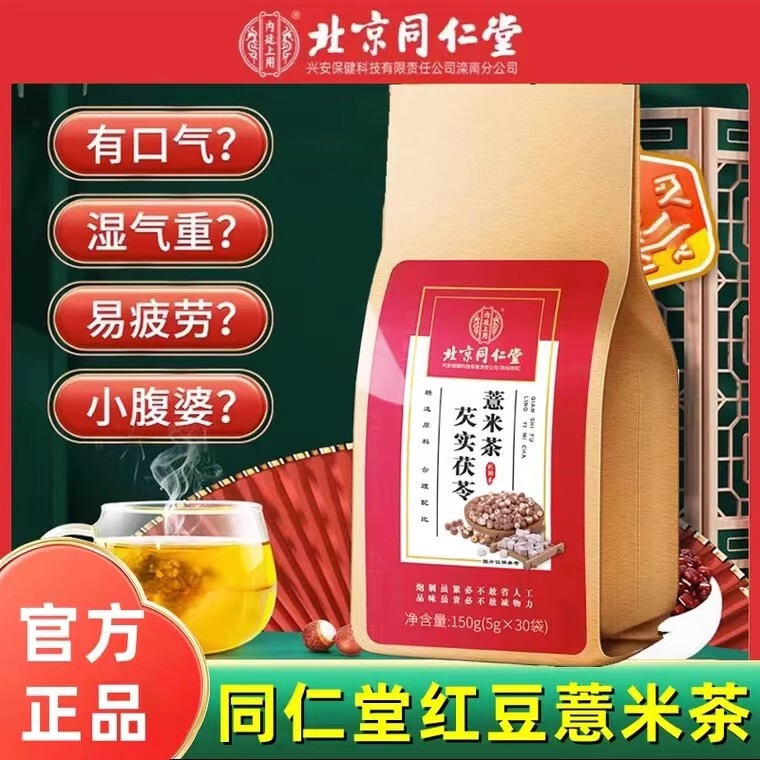 北京同仁堂オニバス実茯苓ハトムギ茶赤豆ハトムギ茶正品養生茶内廷上用代件|undefined