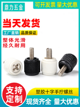 手拧螺丝m3 m4电脑上主机十字塑胶小锣丝钉机箱组装罗丝钉黑色