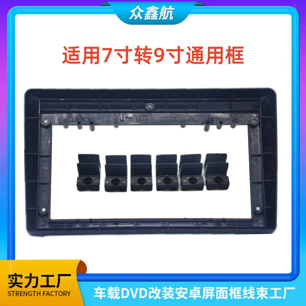 Универсальная рамка от 7inch до 9 дюймов, от 7 до 9 дюймов, подходит для автомобильной навигации, DVD, рамка модификации центральной панели управления