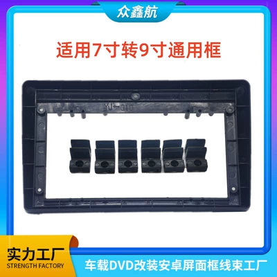 7inch to 9-Inch 7-Inch to 9-Inch Universal Frame Suitable for Car Navigation Dvd Central Control Modification Panel Frame