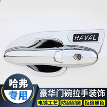 门把手贴防刮保护装饰专用哈弗h6运动版门碗拉手哈佛H6酷派m6改装