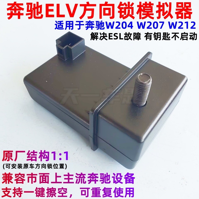 Suitable for Mercedes-Benz Elv Simulator W204 207 212 Direction Lock Repair Simulator Mb Steering Column Esl Fault