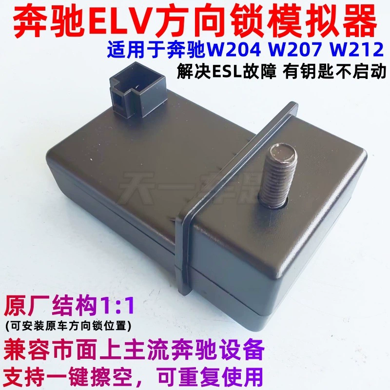 Подходит для симулятора Mercedes-Benz ELV W204 207 212, ремонтный симулятор блокировки рулевого управления MB, неисправность ESL рулевой колонки