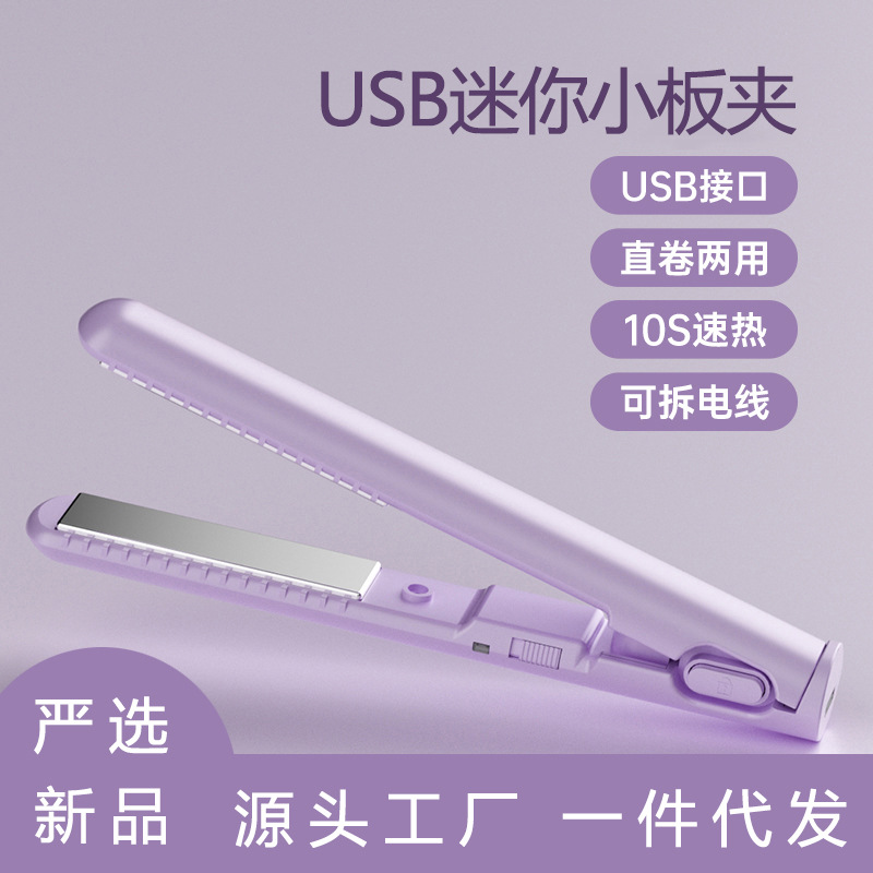 컬링로드 미니 플레이트 클립 스트레이트 롤 이중 목적 USB 휴대용 여성용 헤어 스트레이트 너 학생 기숙사 옥수수 다림질 부목