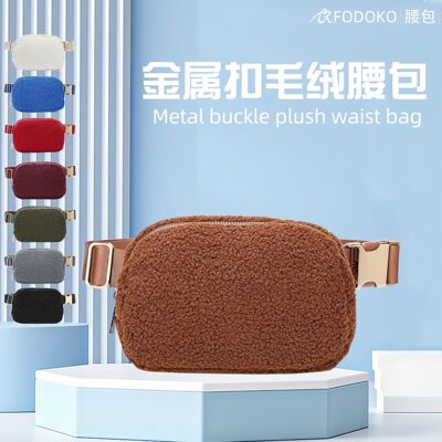 冬季毛绒腰包运动胸包斜挎包户外运动包男女通用露露腰包金属扣