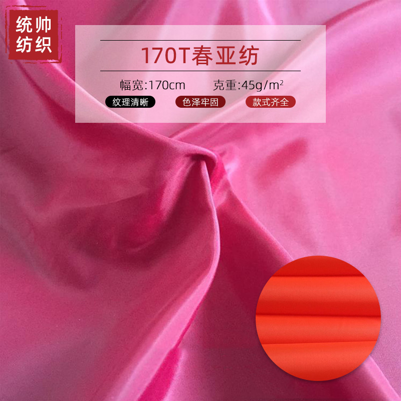 厂家现货170T春亚纺宽幅半弹里布里料酒店医用床单家纺羽绒服面料