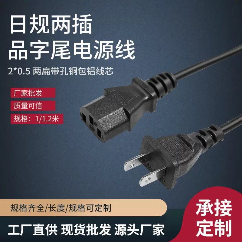 1.2米日式品字尾电源线电脑显示器日规两扁插头连接线日标电源线