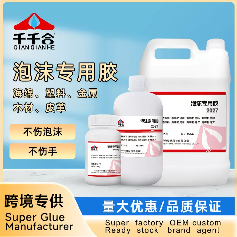 泡沫专用胶海绵泡棉胶水粘接epe软胶珍珠棉eva广告板木板2027批发