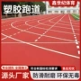学校混合型透气型预制硅pu