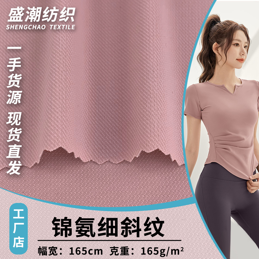 锦氨细斜纹 165g高弹冰丝凉感运动健身内衣T恤上衣瑜伽服套装面料