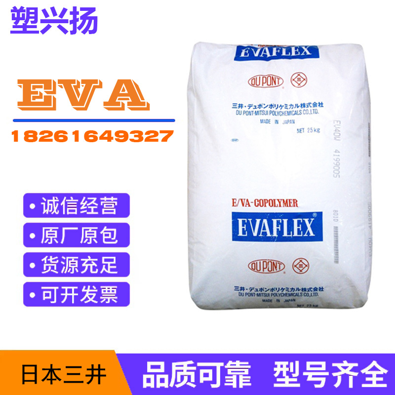 EVA日本三井化学220 210 250 260增韧级透明食品塑胶热熔级