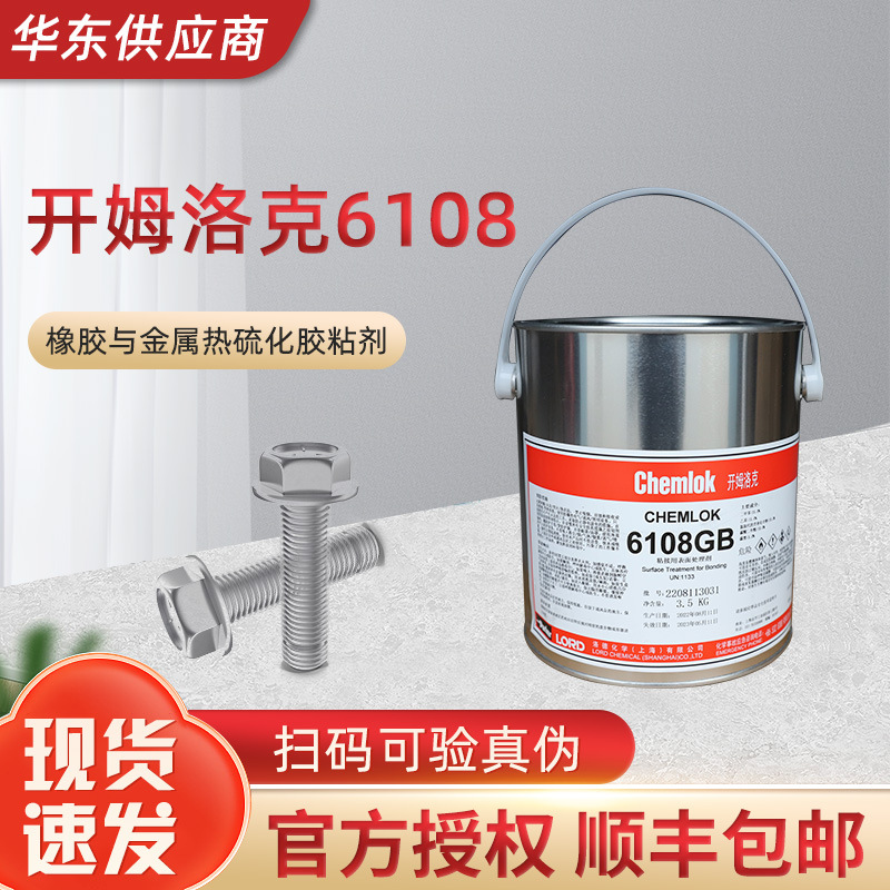 开姆洛克6108热硫化胶粘剂橡胶与金属胶1kg/3.5kg/18kg洛德Chemlo