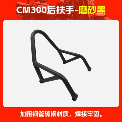 Suitable for CM300 Rear Motorcycle tail - cm300-rear-armrest-matte-black