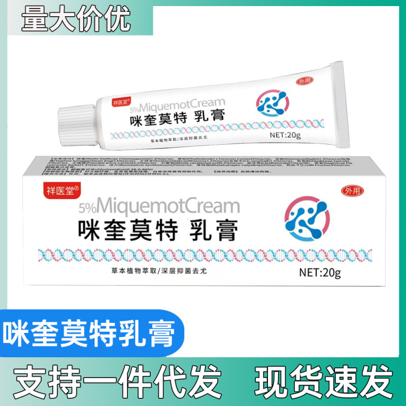 祥医堂咪奎莫特乳膏喹莫特软膏扁平尤护理膏皮肤外用抑菌乳膏正品|undefined