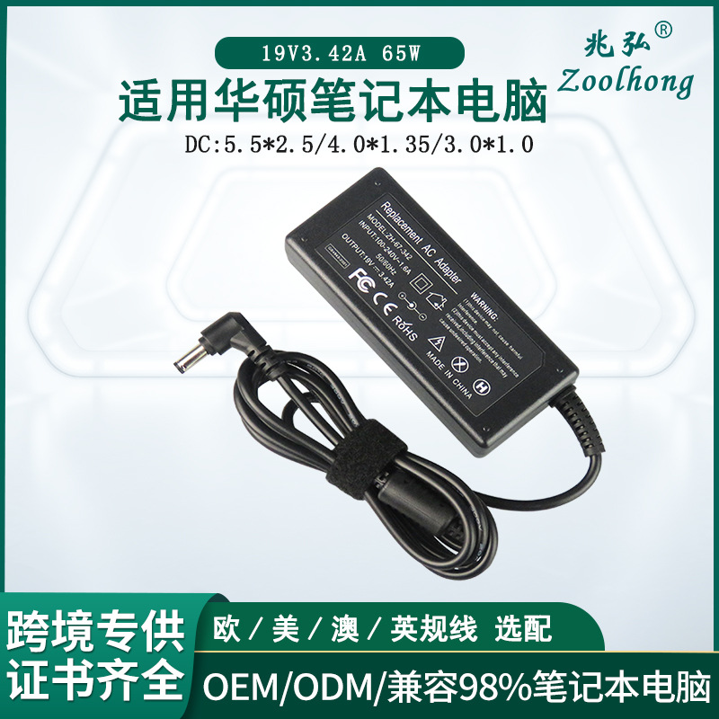 跨境专供19V3.42A 5.5*2.5头适用华硕 65W笔记本电脑电源适配器