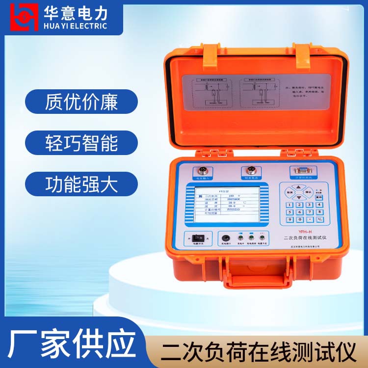 华意电力 YFH-H 二次负荷在线测试仪 二次负荷测量仪